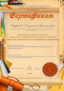 Андреева Л.А сертификат за работу